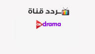 تردد قناة أون دراما ON drama 2020 على النايل سات