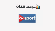 تردد قناة أون سبورت 2020 على النايل سات On Sport
