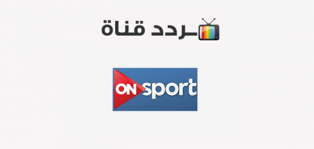 تردد قناة أون سبورت 2020 على النايل سات On Sport