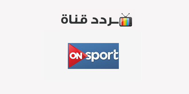 تردد قناة أون سبورت 2020 على النايل سات On Sport