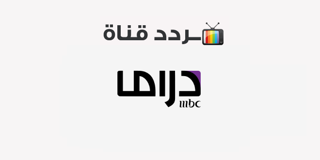 تردد قناة إم بي سي دراما mbc drama 2020 على النايل سات