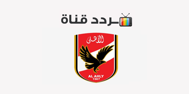 تردد قناة الأهلي AL Ahly 2020 على النايل سات