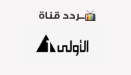 تردد قناة الأولى المصرية 2020 Al Oula على النايل سات