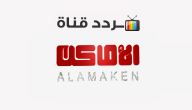 تردد قناة الاماكن دراما Al Amaken drama 2020 على النايل سات