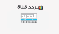 تردد قناة الجديد al jadeed 2020 على النايل سات