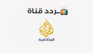 تردد قناة الجزيرة الوثائقية Al Jazeera Documentary 2020 على النايل سات