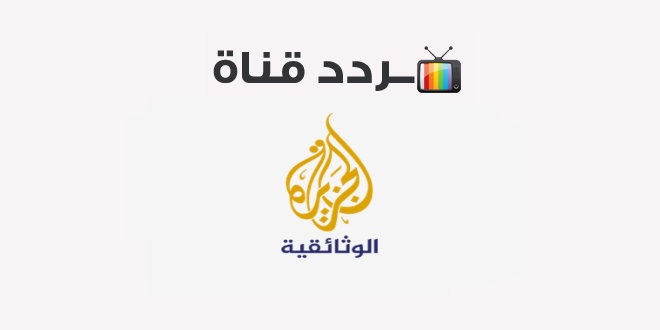 تردد قناة الجزيرة الوثائقية Al Jazeera Documentary 2020 على النايل سات