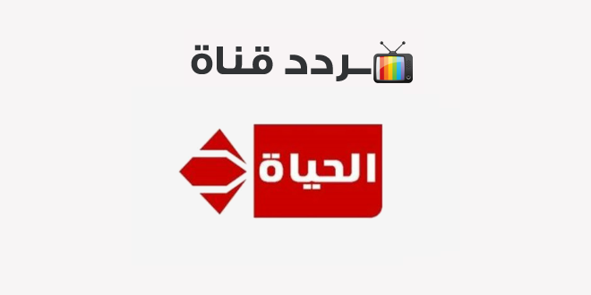 تردد قناة الحياة الحمراء Alhayat 2020 على النايل سات