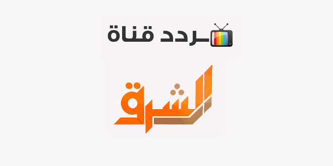 تردد قناة الشرق الجديد 2020 على النايل سات Elsharq