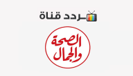 تردد قناة الصحة والجمال Al Seha Waljamal 2020 على النايل سات