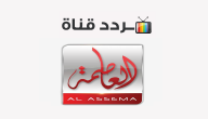 تردد قناة العاصمة Alassema 2020 على النايل سات
