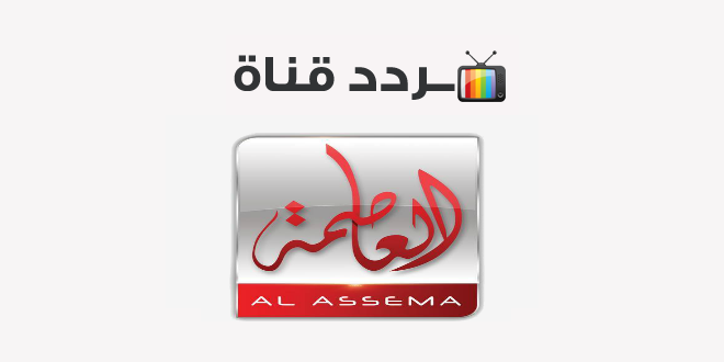 تردد قناة العاصمة Alassema 2020 على النايل سات