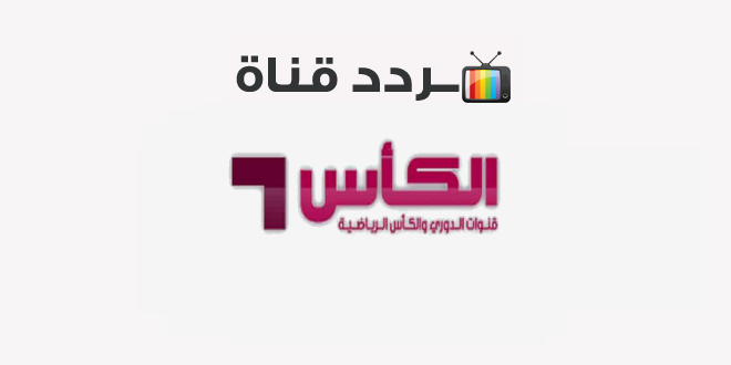 تردد قناة الكأس الرياضية Al Kass Sports 2020 على النايل سات