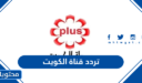 تردد قناة الكويت Kuwait 2025 على النايل سات