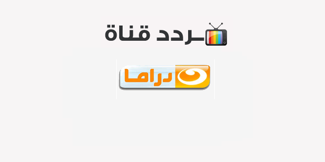 تردد قناة النهار دراما Al Nahar Drama 2020 على النايل سات