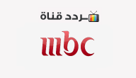 تردد قناة ام بي سي MBC 2021 على النايل سات