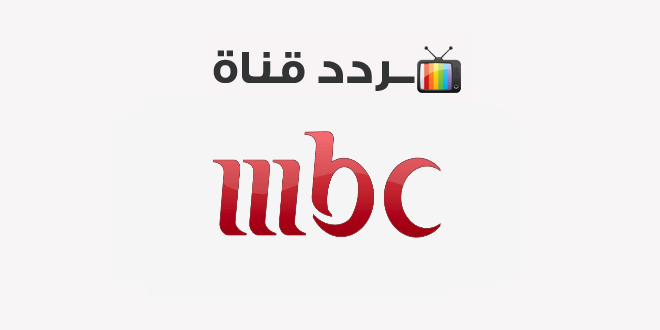قناة ام بي سي ١ بث مباشر بدون تقطيع