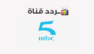 تردد قناة ام بي سي فايف MBC5 2020 على النايل سات وعرب سات