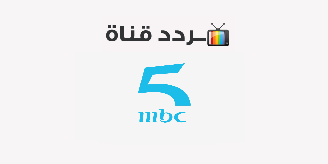 تردد قناة ام بي سي فايف MBC5 2020 على النايل سات وعرب سات