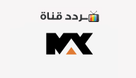 تردد قناة ام بي سي ماكس MBC Max 2021 على النايل سات