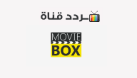 تردد قناة بوكس موفيز 2020 Box movies على النايل سات