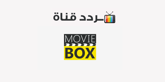 تردد قناة بوكس موفيز 2020 Box movies على النايل سات