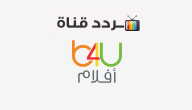 تردد قناة بي فور يو أفلام B4U aflam 2020 على النايل سات
