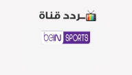 تردد قناة بين سبورت BEIN SPORT 2020 على النايل سات