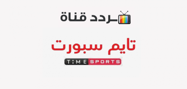 تردد قناة تايم سبورت 2020 Time Sports على النايل سات