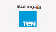 تردد قناة تن TEN 2020 على النايل سات