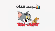 تردد قناة توم وجيري Tom and Jerry 2020 على النايل سات