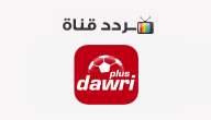 تردد قناة دوري بلس dawri plus 2020 على النايل سات