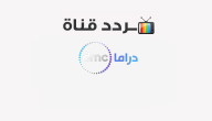 تردد قناة دي ام سي دراما Dmc Drama 2020 على النايل سات