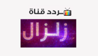 تردد قناة زلزال أفلام 2020 ZilZal Aflam على النايل سات