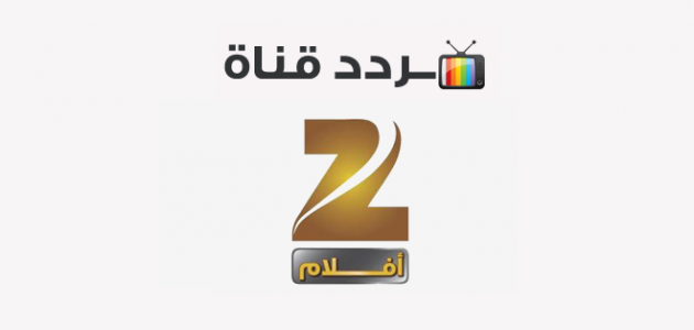 تردد قناة زي أفلام 2021 Zee Aflam على النايل سات