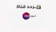 تردد قناة زي ألوان Zee Alwan 2020 على النايل سات