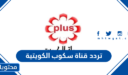 تردد قناة سكوب الكويتية Scope 2025 على النايل سات