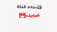 تردد قناة شبابيك أفلام SHABABIK AFLAM 2020 على النايل سات