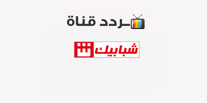 تردد قناة شبابيك أفلام SHABABIK AFLAM 2020 على النايل سات