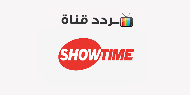 تردد قناة شوتايم أفلام showtime aflam 2020 على النايل سات