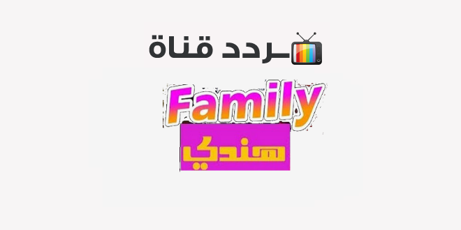 تردد قناة فاميلي هندي Family Hindi 2020 على النايل سات