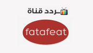 تردد قناة فتافيت 2020 للطبخ على النايل سات Fatafeat
