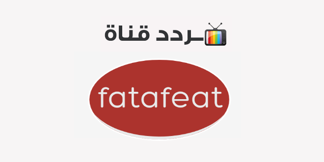 تردد قناة فتافيت 2020 للطبخ على النايل سات Fatafeat
