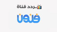 تردد قناة فنون Funoon 2020 على النايل سات