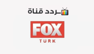 تردد قناة فوكس التركية FOX Turkey 2020 على النايل سات