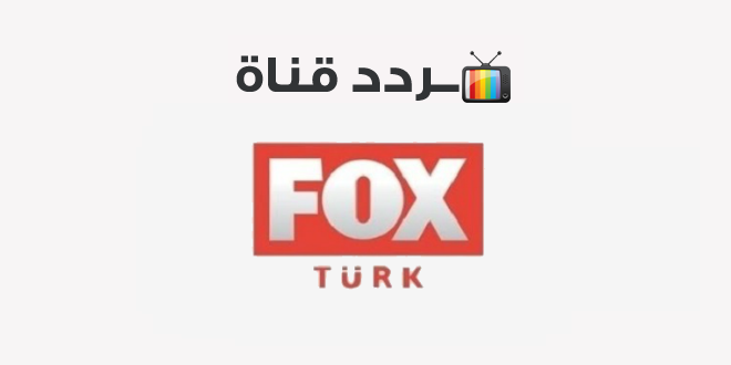 تردد قناة فوكس التركية FOX Turkey 2020 على النايل سات