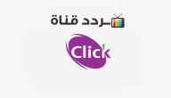 تردد قناة كليك سينما CLICK Cinema 2020 على النايل سات