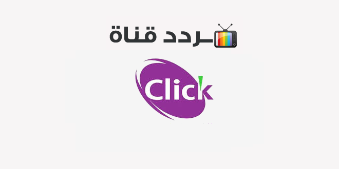 تردد قناة كليك سينما CLICK Cinema 2020 على النايل سات