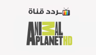 تردد قناة كوكب الحيوانات Animal Planet 2020 على النايل سات