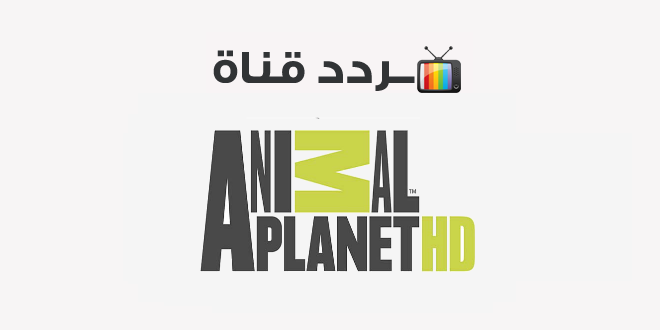 تردد قناة كوكب الحيوانات Animal Planet 2020 على النايل سات